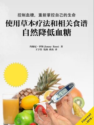 cover image of 使用草本疗法和相关食谱自然降低血糖 (Diabetes - Naturally Lower Your Blood Sugar Without Medication Using Herbal Remedies and Recipes)